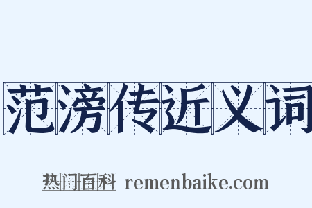 范滂传近义词是什么意思的图片